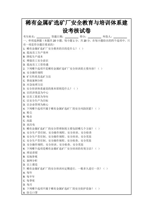 稀有金属矿选矿厂安全教育与培训体系建设考核试卷