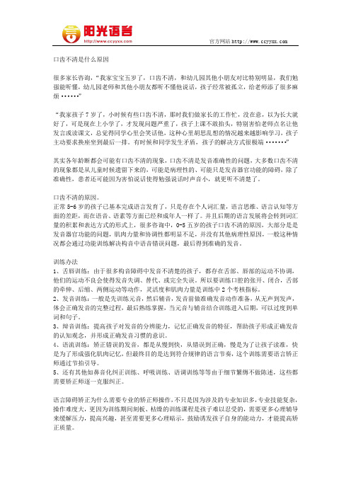 口齿不清是什么原因 阳光语言矫正学校