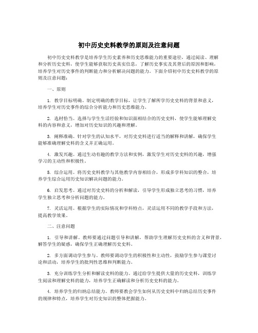 初中历史史料教学的原则及注意问题