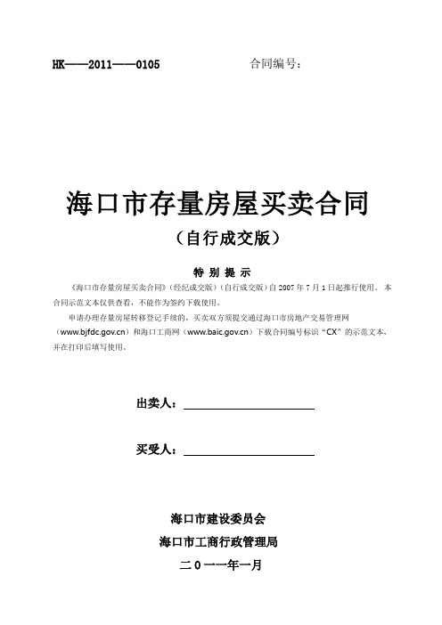 海口市存量房屋买卖合同(自行成交版)