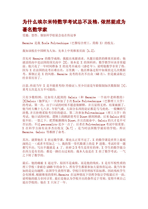 为什么埃尔米特数学考试总不及格,依然能成为著名数学家