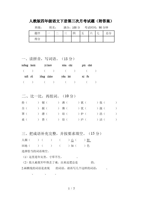 人教版四年级语文下册第三次月考试题(附答案)