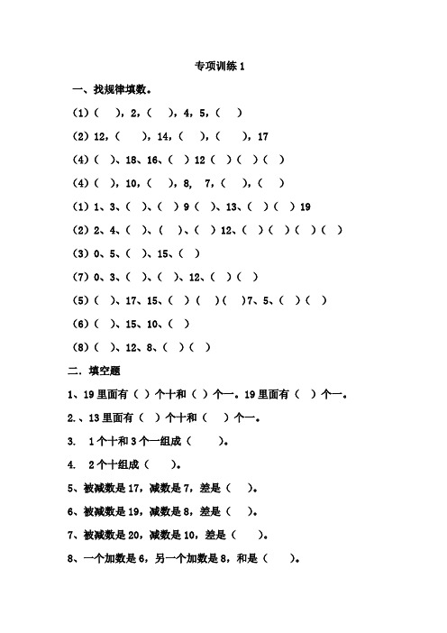 (完整版)一年级数学找规律专项练习1234