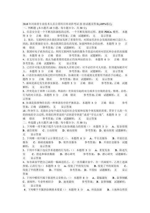 河南省专业技术人员公需科目培训班考试25套试题及答案(新)