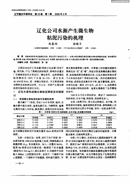 辽化公司水源产生微生物粘泥污染的机理