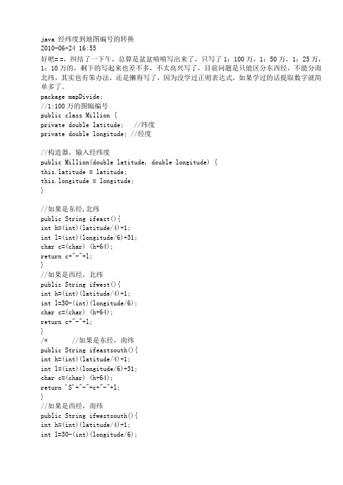 java 经纬度到地图编号的转换