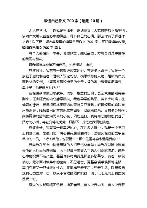 读懂自己作文700字（通用20篇）