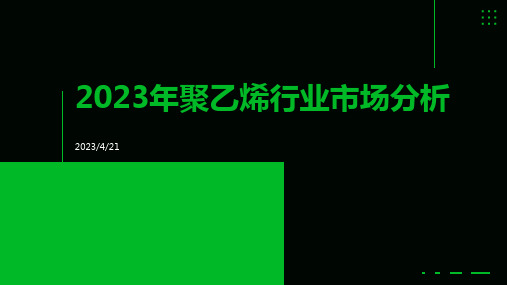 2023年聚乙烯行业市场分析