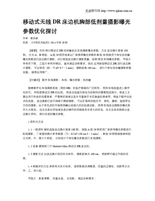 移动式无线DR床边机胸部低剂量摄影曝光参数优化探讨