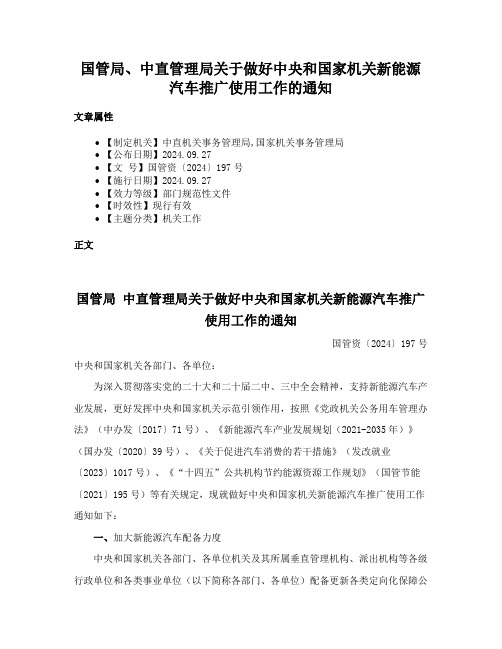 国管局、中直管理局关于做好中央和国家机关新能源汽车推广使用工作的通知