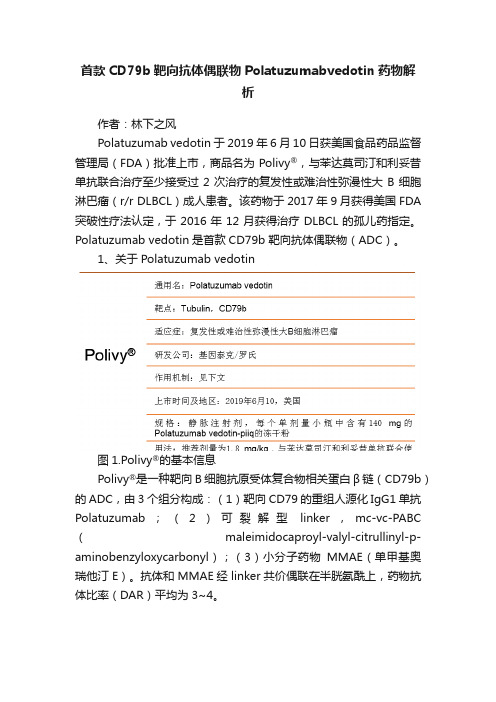 首款CD79b靶向抗体偶联物Polatuzumabvedotin药物解析