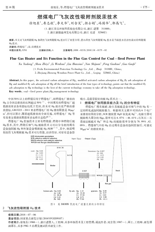 燃煤电厂飞灰改性吸附剂脱汞技术