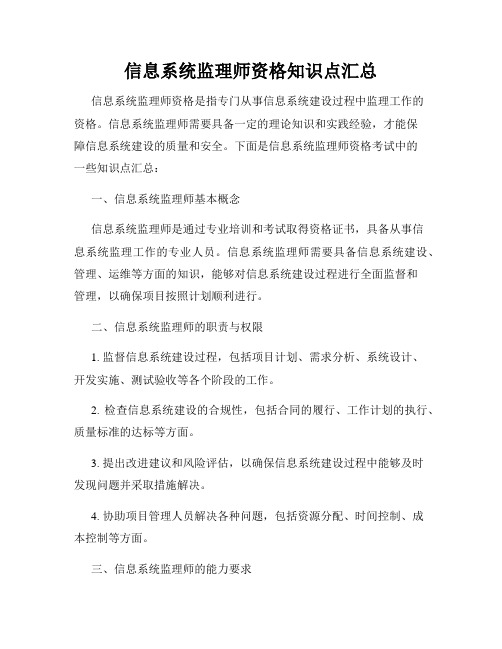 信息系统监理师资格知识点汇总