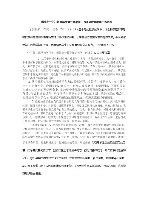 2018—2019学年度第二学期高一569班数学教学工作总结