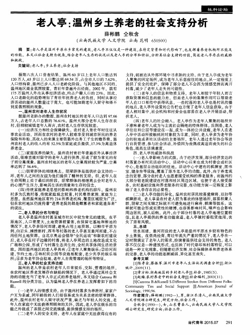 老人亭：温州乡土养老的社会支持分析