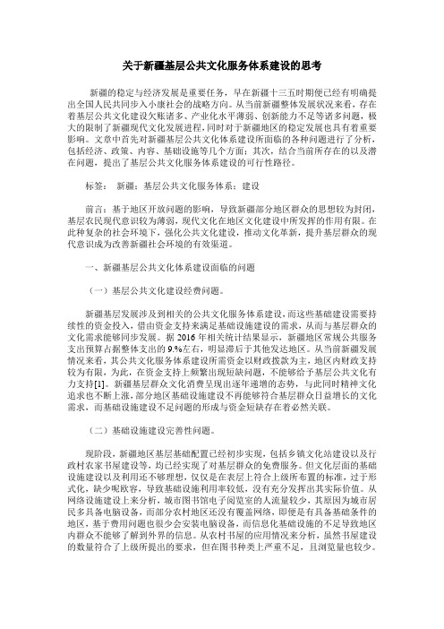 关于新疆基层公共文化服务体系建设的思考
