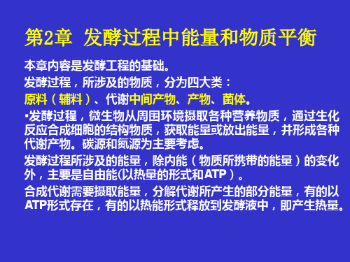 第2章发酵过程能量平衡和物质平衡