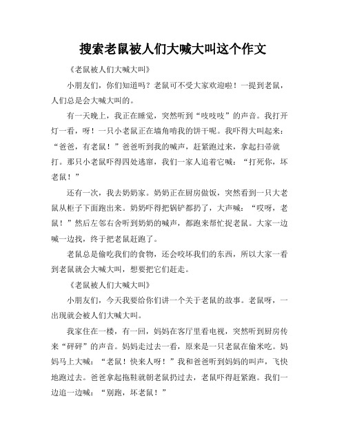 搜索老鼠被人们大喊大叫这个作文