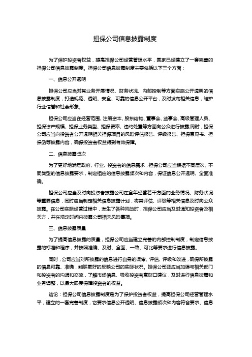 担保公司信息披露制度