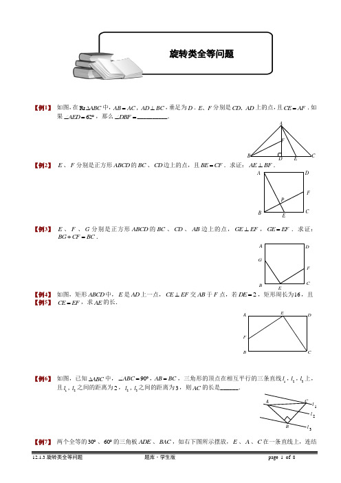 12.1.3旋转类全等问题(1).题库学生版