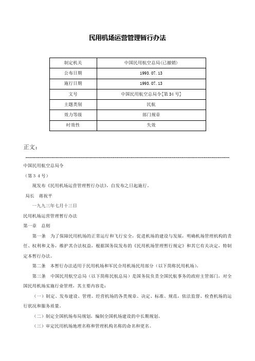 民用机场运营管理暂行办法-中国民用航空总局令[第34号]