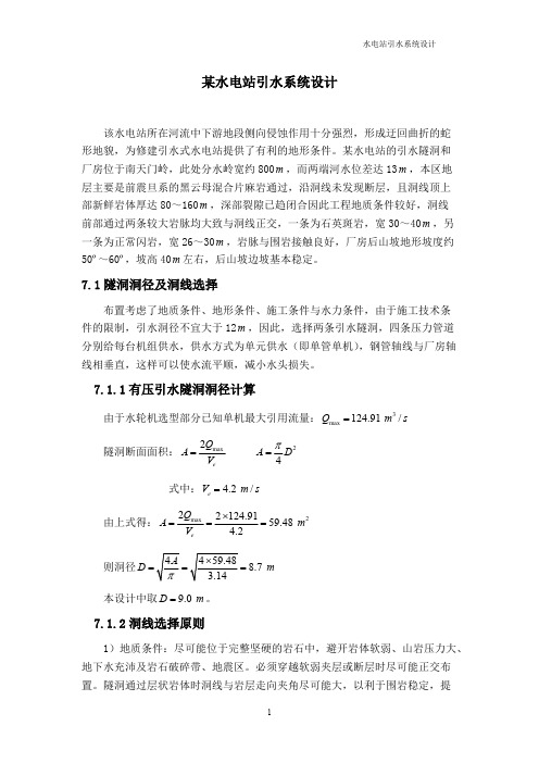 某水电站引水系统设计