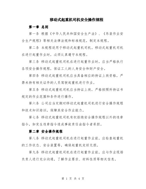 移动式起重机司机安全操作规程