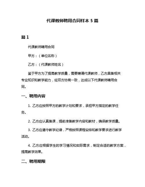 代课教师聘用合同样本5篇