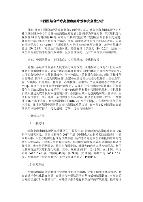 中西医结合治疗高脂血症疗效和安全性分析