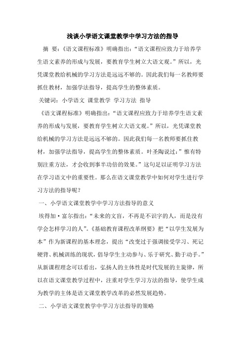 小学语文课堂教学中学习方法的指导