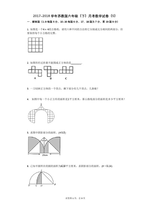 2017-2018学年苏教版六年级(下)月考数学试卷(5) (1)