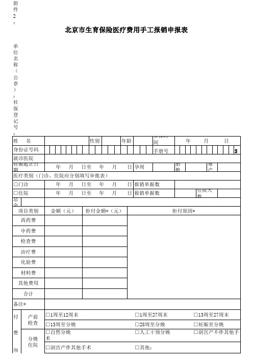 生育保险手工报销申报表