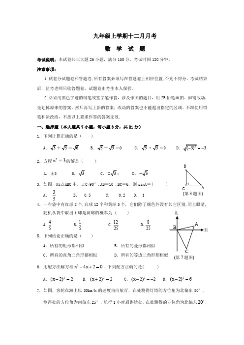 九年级十二月月考数学试卷及(答案)