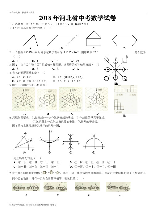 最新2018年河北省中考数学试卷(word清晰版)