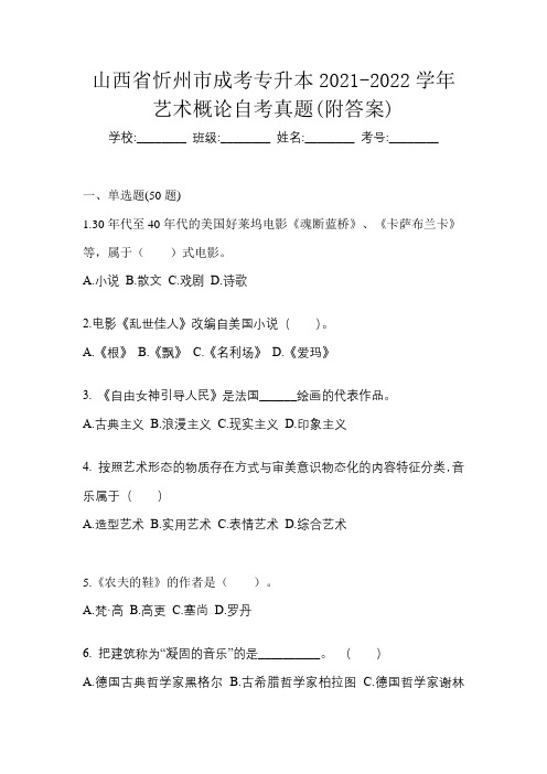 山西省忻州市成考专升本2021-2022学年艺术概论自考真题(附答案)