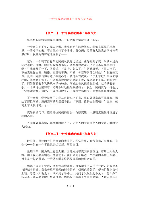 一件令我感动的事五年级作文五篇