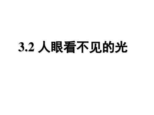 初中物理苏科版八年级上册二、人眼看不见的光