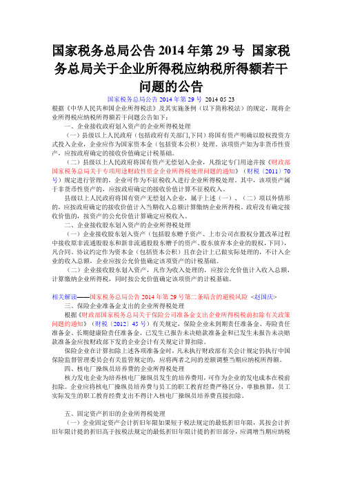 国家税务总局公告2014年第29号 国家税务总局关于企业所得税应纳税所得额若干问题的公告