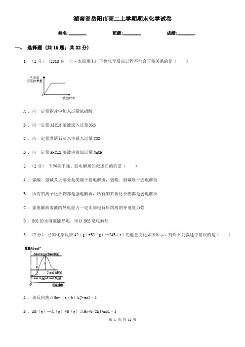 湖南省岳阳市高二上学期期末化学试卷