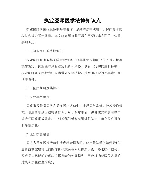 执业医师医学法律知识点