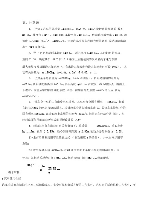 汽车理论期末考试复习题答案