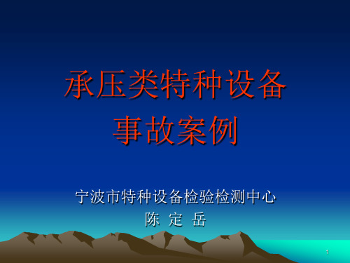 承压类特种设备事故安全分析