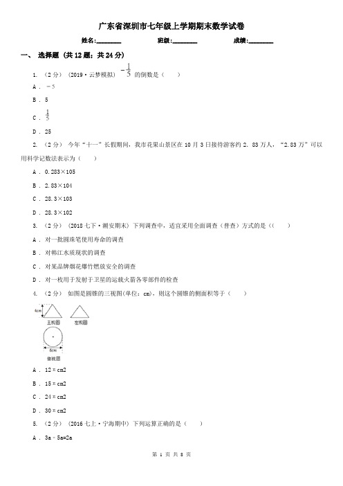 广东省深圳市七年级上学期期末数学试卷