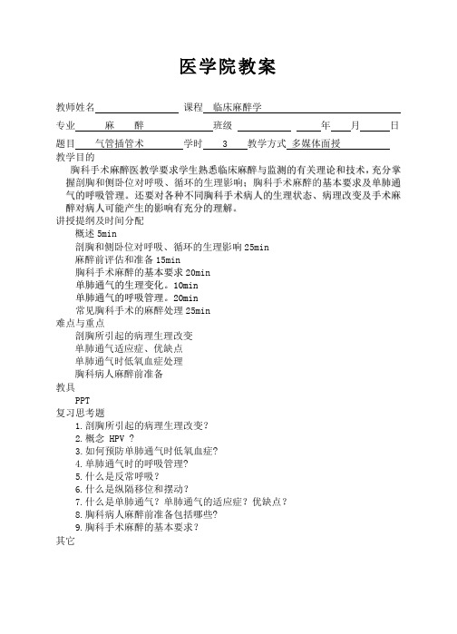 医学院教案 气管插管术