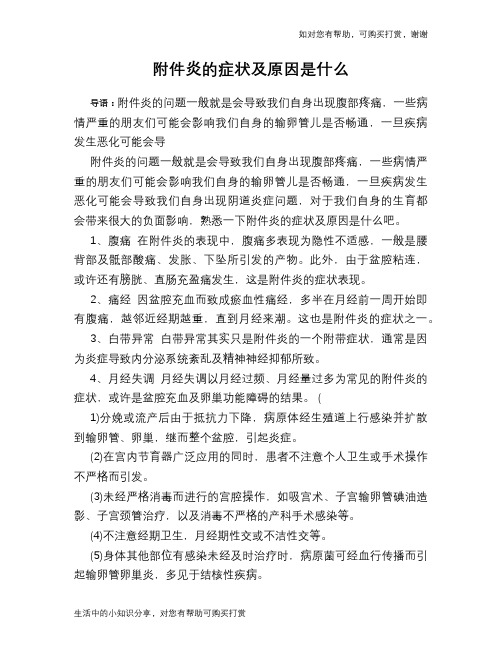 附件炎的症状及原因是什么