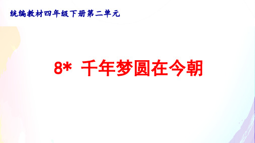 统编版四年级语文下册《8.千年梦圆在今朝》精品PPT课件