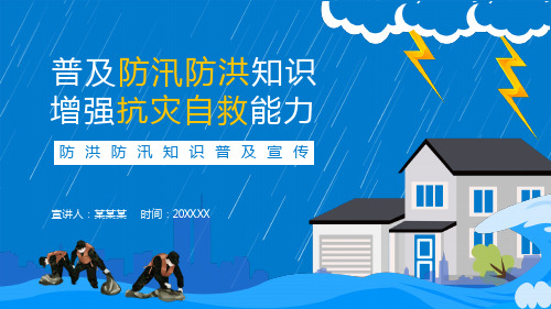 普及防汛防洪知识增强抗灾自救能力防洪防汛知识普及宣传动态PPT