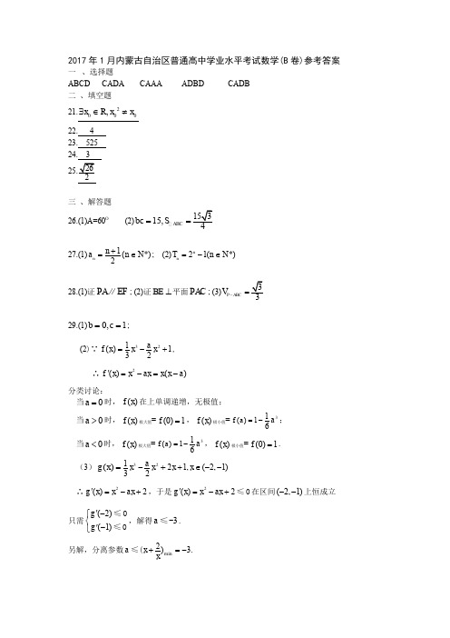 2017~2019年内蒙古自治区普通高中学业水平考试数学(B卷)参考答案