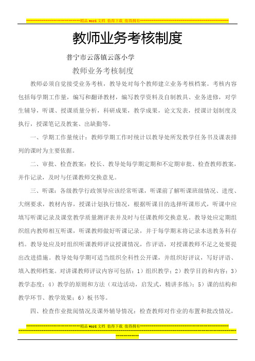 云落小学教师业务考核制度