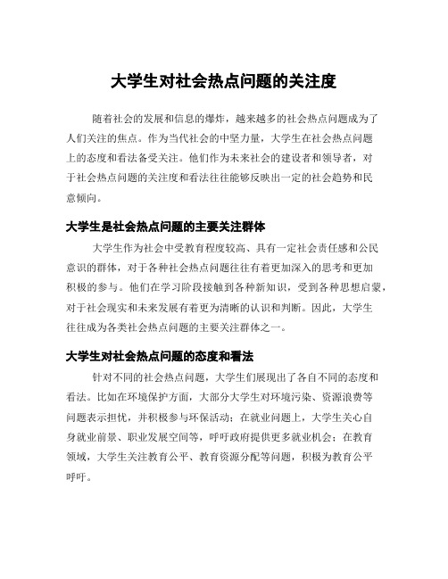 大学生对社会热点问题的关注度